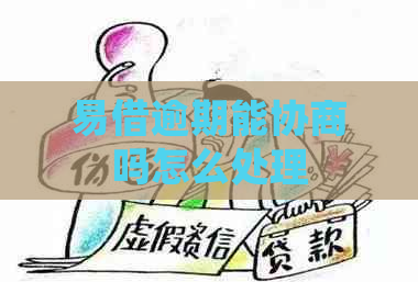 易借逾期能协商吗怎么处理