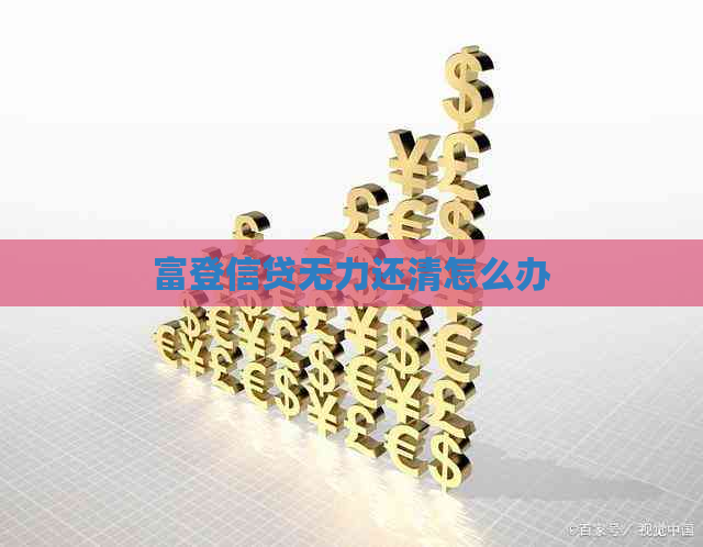 富登信贷无力还清怎么办