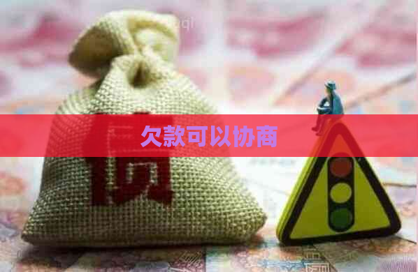 欠款可以协商