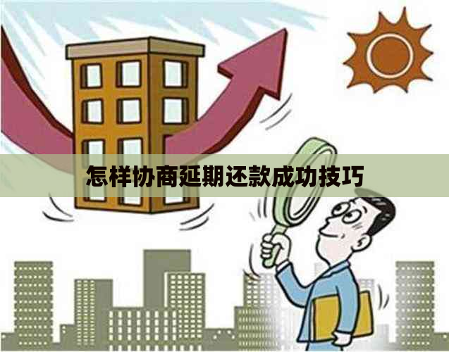 怎样协商延期还款成功技巧