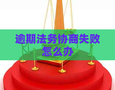 逾期法务协商失败怎么办