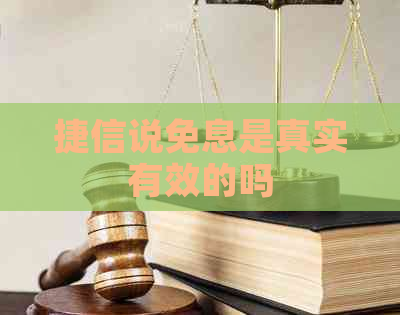 捷信说免息是真实有效的吗