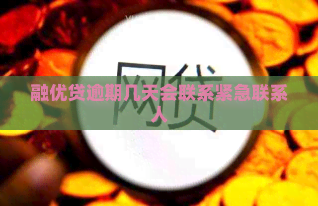 融优贷逾期几天会联系紧急联系人