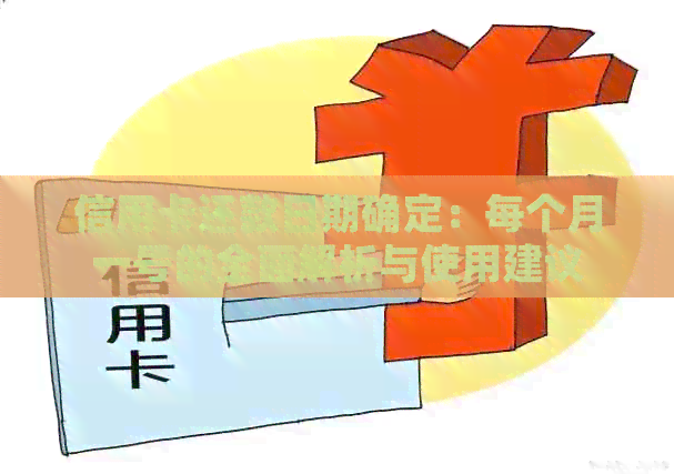 信用卡还款日期确定：每个月一号的全面解析与使用建议