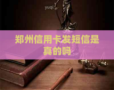 郑州信用卡发短信是真的吗