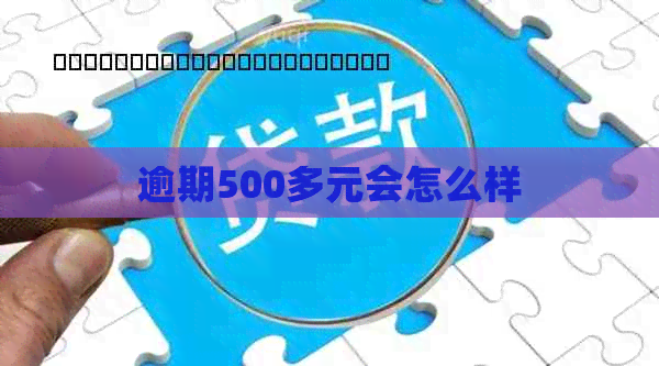 逾期500多元会怎么样