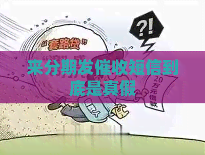 来分期发短信到底是真假