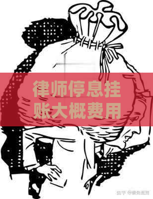 律师停息挂账大概费用