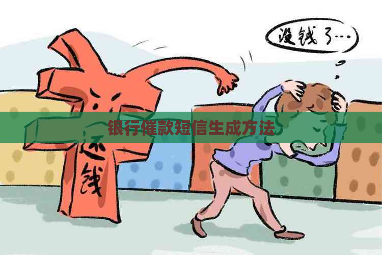 银行催款短信生成方法 银行催款短信生成方法