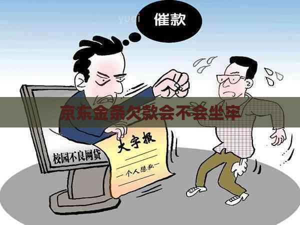 京东金条欠款会不会坐牢
