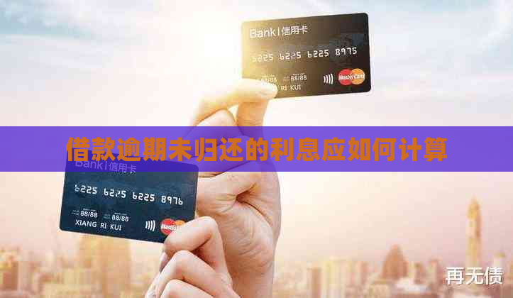 借款逾期未归还的利息应如何计算