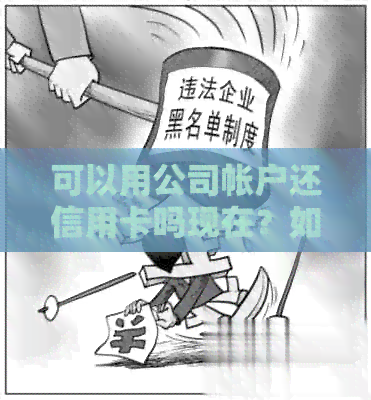 可以用公司帐户还信用卡吗现在？如何操作？