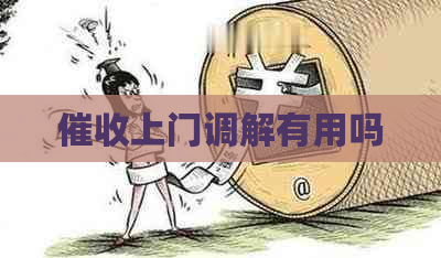 上门调解有用吗