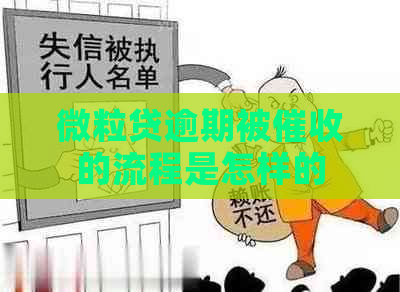 微粒贷逾期被的流程是怎样的