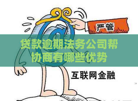 贷款逾期法务公司帮协商有哪些优势