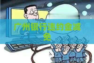 广州银行违约金减免