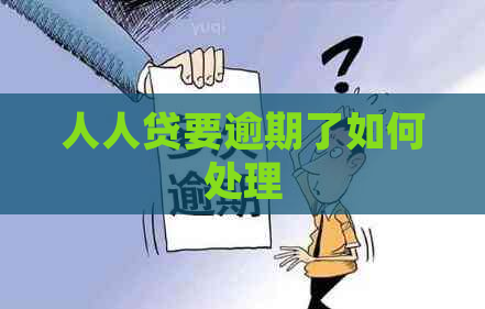 人人贷要逾期了如何处理