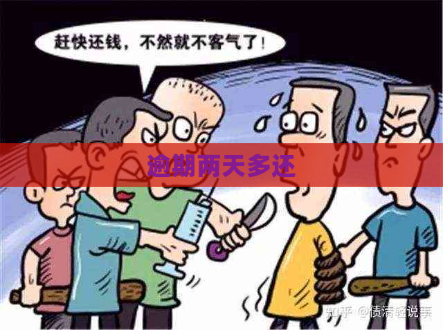 逾期两天多还