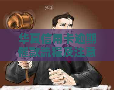 华夏信用卡逾期催款流程及注意事项