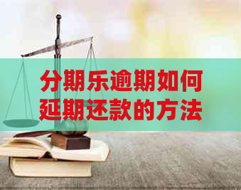 逾期如何延期还款的方法