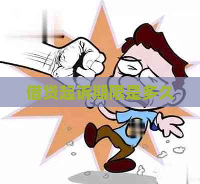 借贷起诉期限是多久