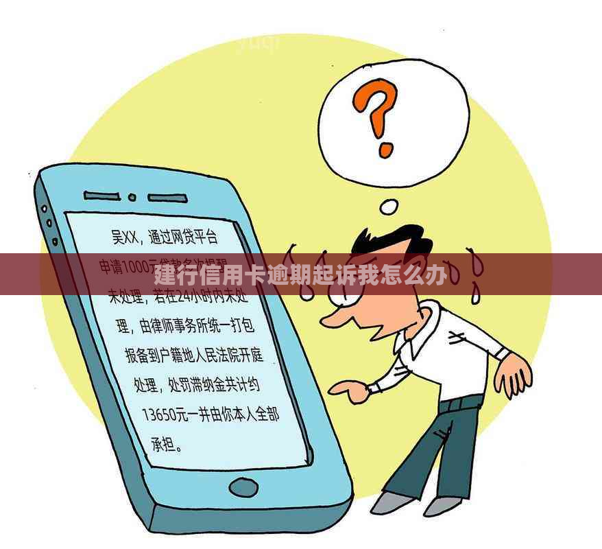 建行信用卡逾期起诉我怎么办
