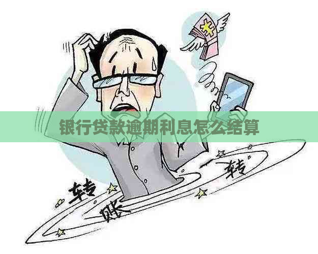 银行贷款逾期利息怎么结算