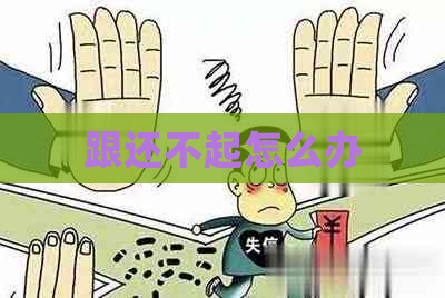 跟还不起怎么办
