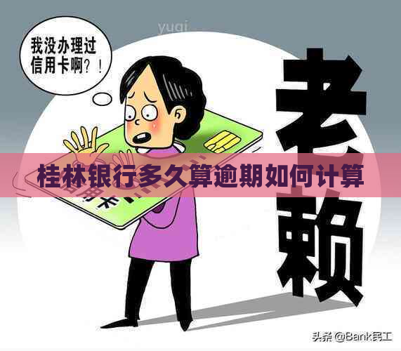 桂林银行多久算逾期如何计算