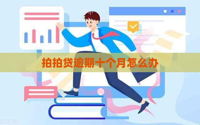 逾期十个月怎么办