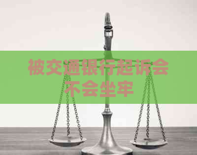 被交通银行起诉会不会坐牢