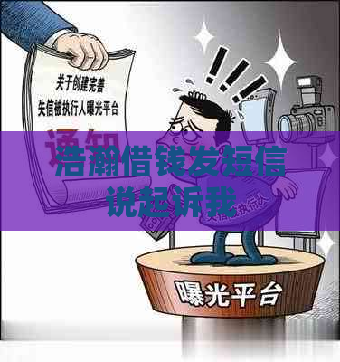 浩瀚借钱发短信说起诉我