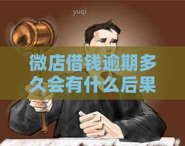 微店借钱逾期多久会有什么后果