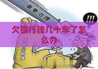 欠银行钱几十年了怎么办