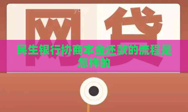 民生银行协商本金还款的流程是怎样的