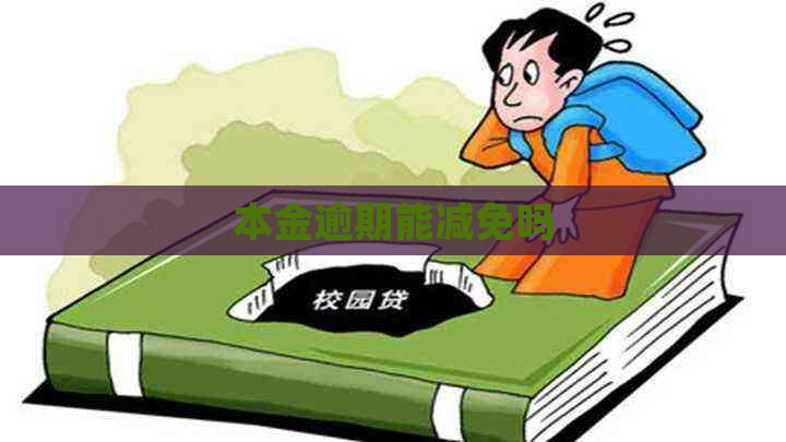本金逾期能减免吗