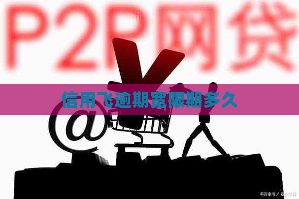 信用飞逾期宽限期多久