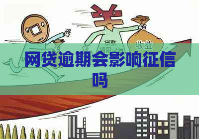网贷逾期会影响吗