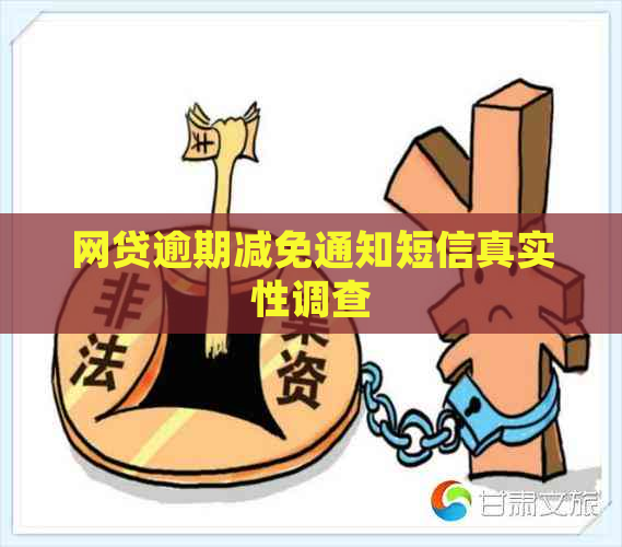 网贷逾期减免通知短信真实性调查