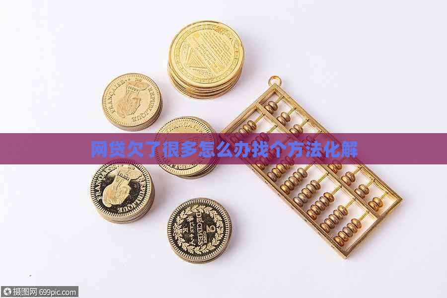 网贷欠了很多怎么办找个方法化解