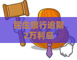 民生银行逾期2万利息