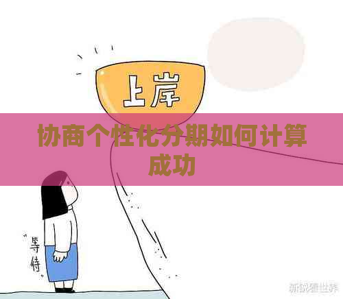 协商个性化分期如何计算成功