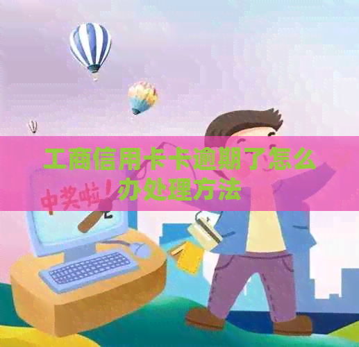 工商信用卡卡逾期了怎么办处理方法
