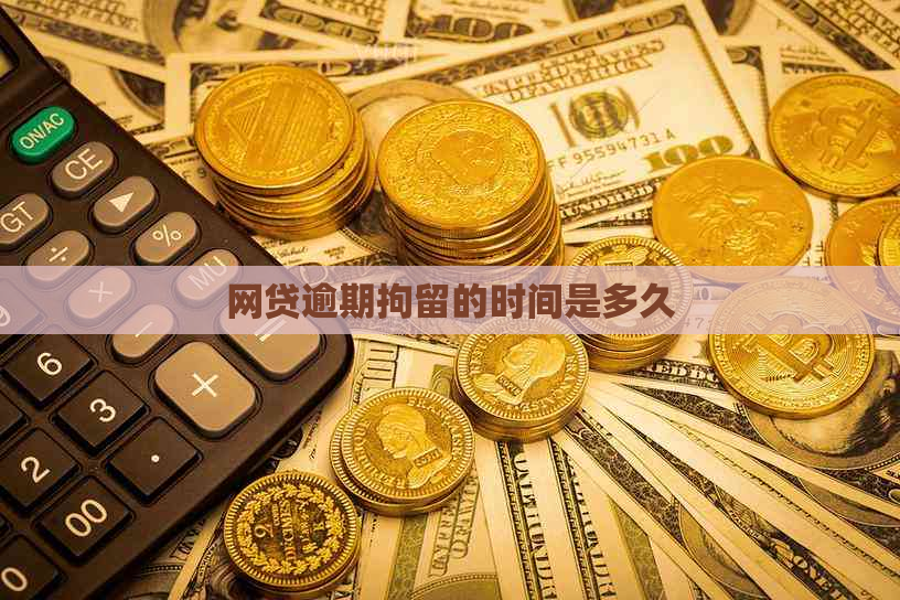 网贷逾期拘留的时间是多久