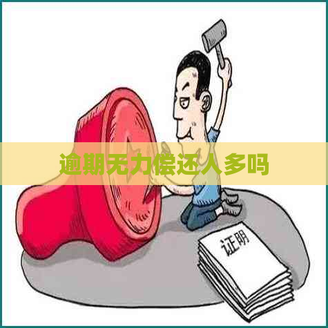 逾期无力偿还人多吗