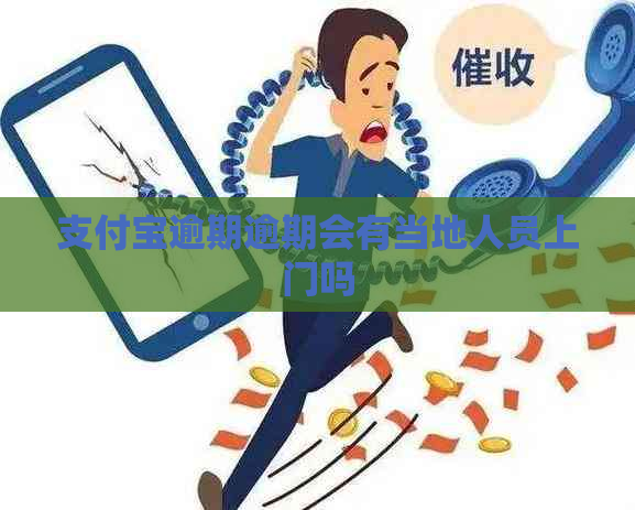 支付宝逾期逾期会有当地人员上门吗