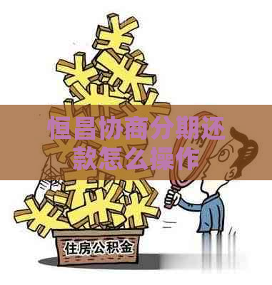 恒昌协商分期还款怎么操作