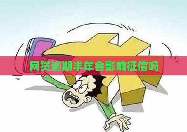 网贷逾期半年会影响吗