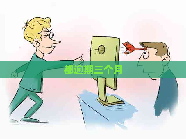 都逾期三个月