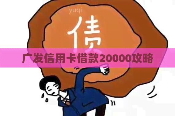 广发信用卡借款20000攻略